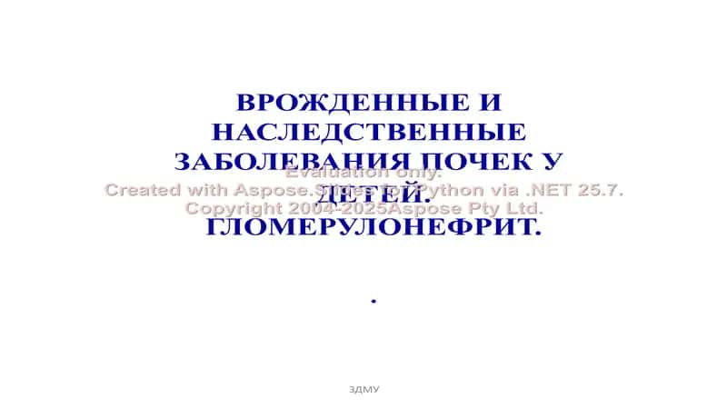 Врожденные и наследственные заболевания почек у детей. Гломерулонефрит