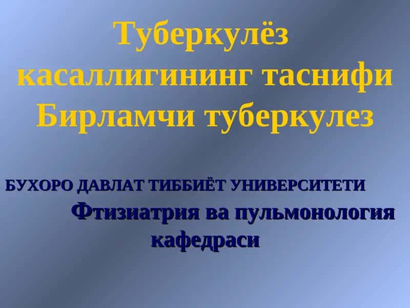 Туберкулёз касаллигининг таснифи