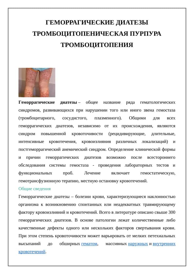 Геморрагические диатезы