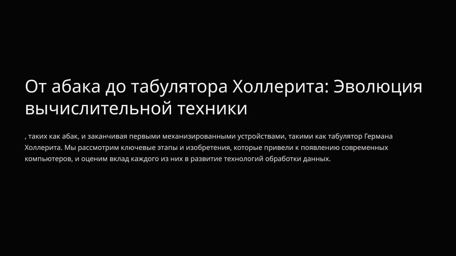 От абака до табулятора Холлерита: Эволюция вычислительной техники
