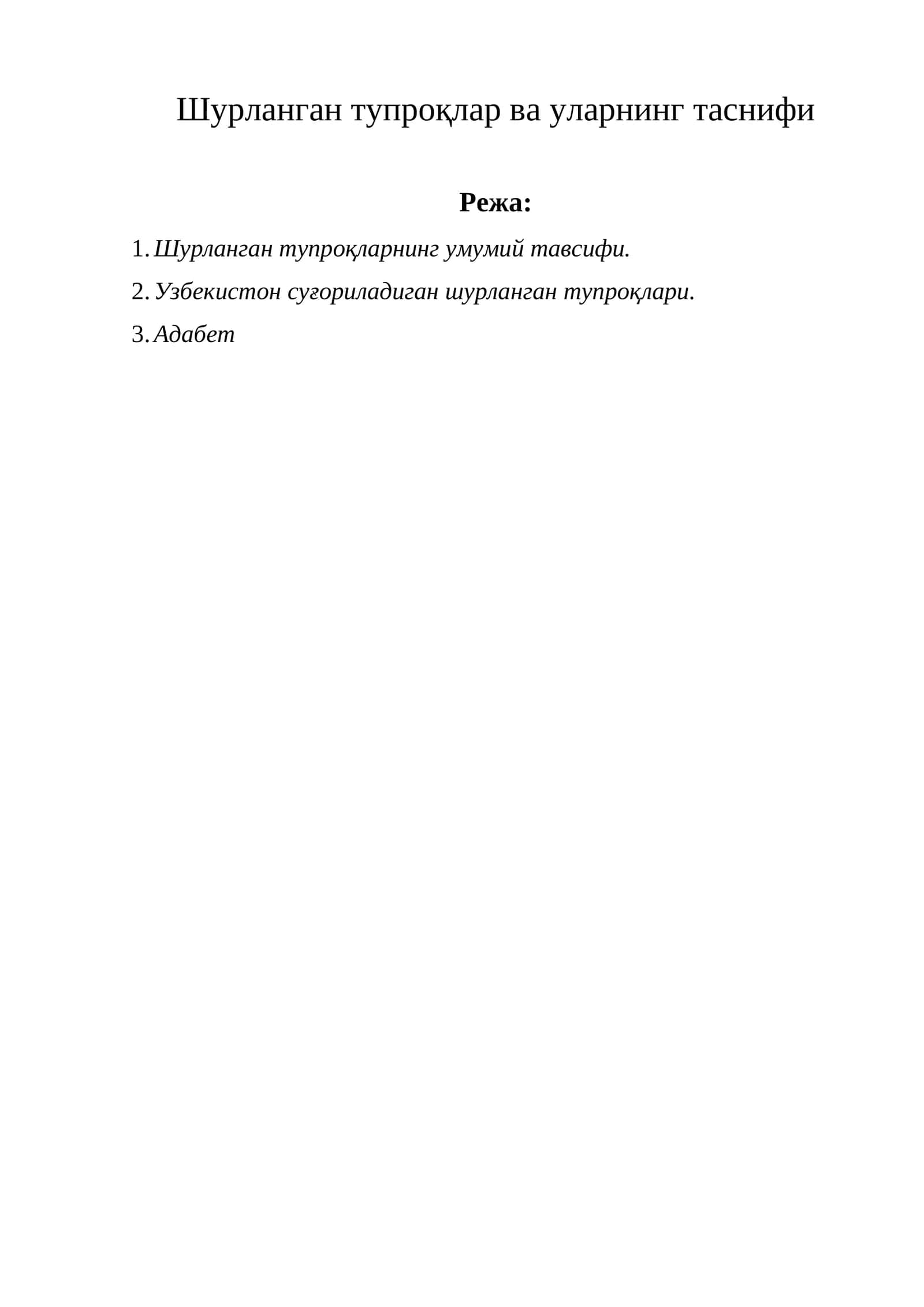 Шурланган тупроқлар ва уларнинг таснифи