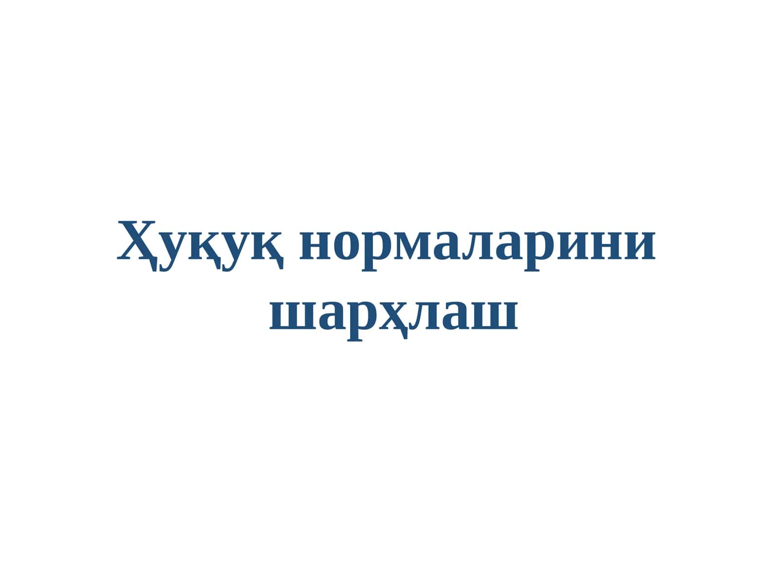 Ҳуқуқ нормаларини шарҳлаш