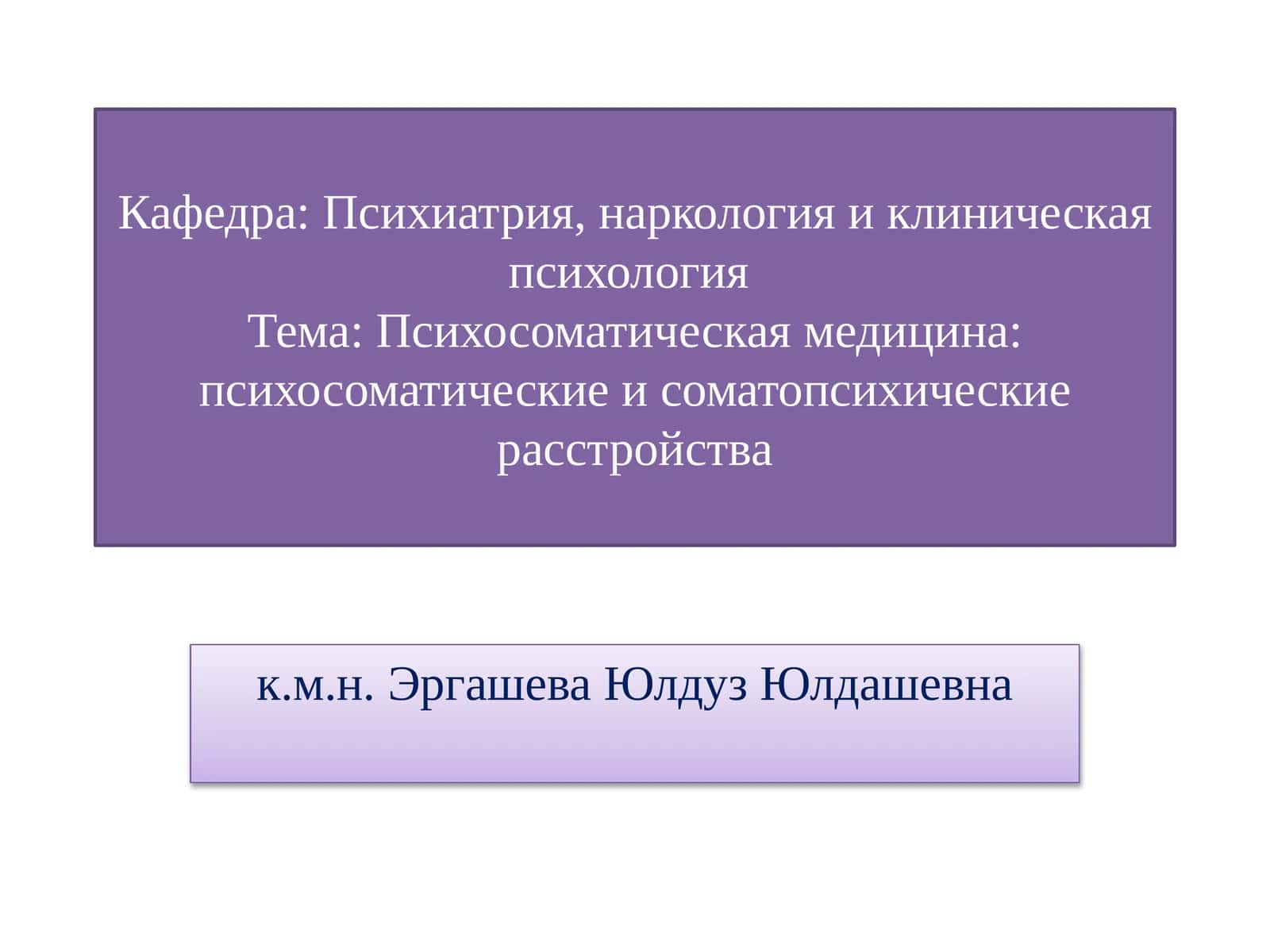 Психосоматическая медицина