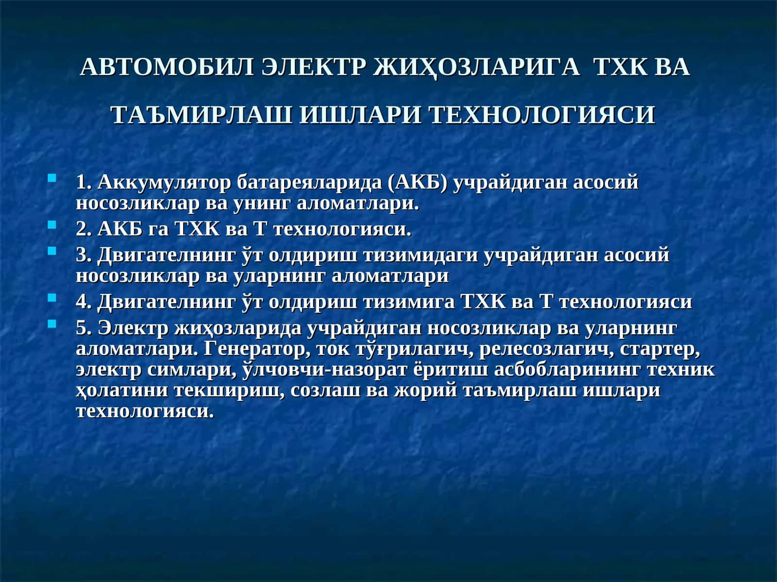 АВТОМОБИЛ ЭЛЕКТР ЖИҲОЗЛАРИГА  ТХК ВА ТАЪМИРЛАШ