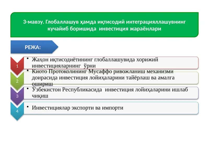 Глобаллашув жараёнига қўшилиш- бу дунёнинг етакчи давлатлари билан ҳамкорликда