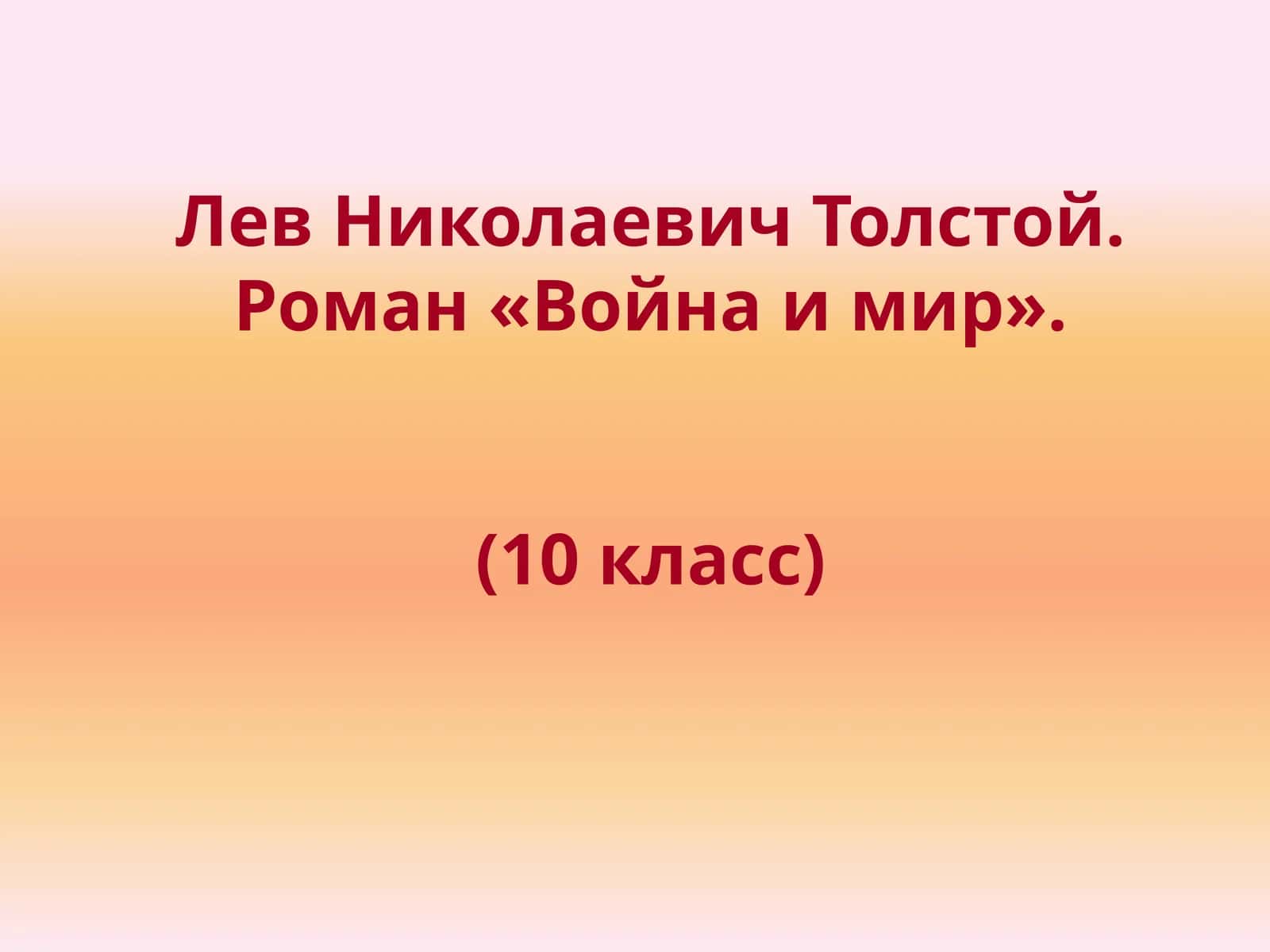 Роман «Война и мир»