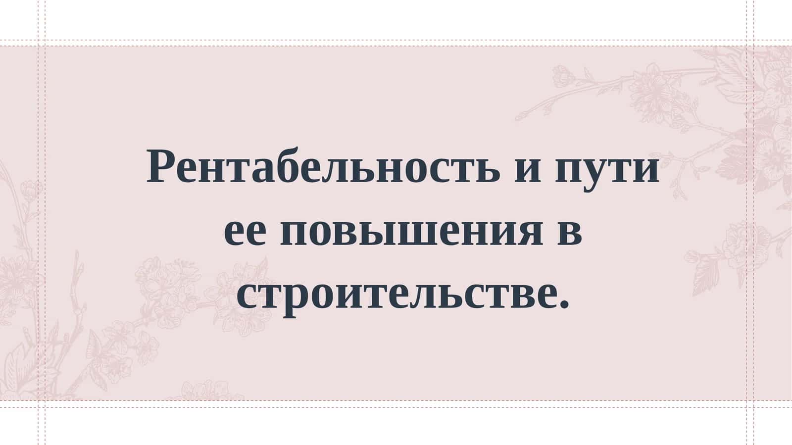 Рентабельность и пути ее повышения в строительстве.