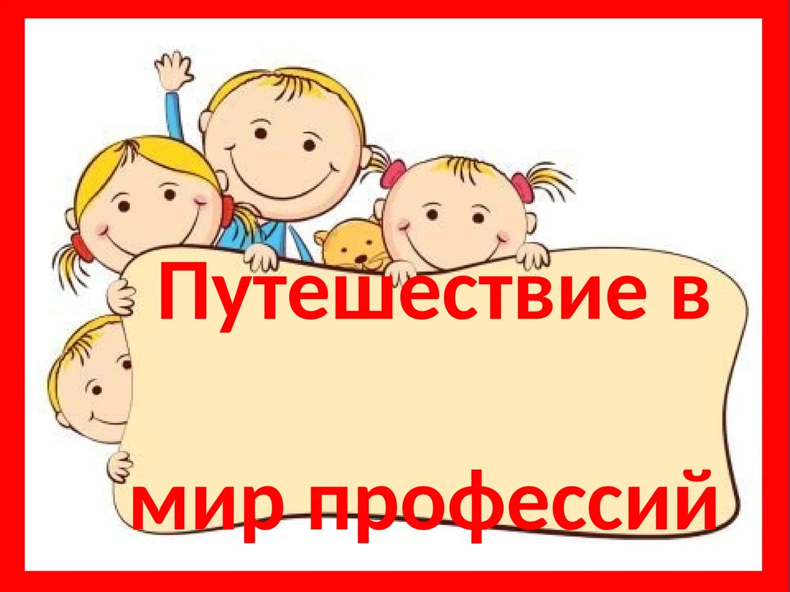 Путешествие в мир профессий
