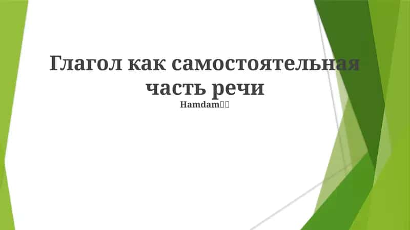 Глагол как самостоятельная часть речи