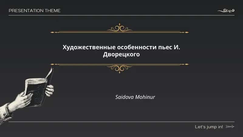 Художественные особенности пьес И. Дворецкого