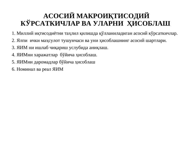 Миллий иқтисодиётни таҳлил қилишда қўлланиладиган асосий кўрсаткичлар