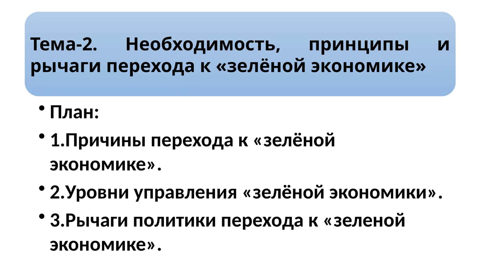 "Причины перехода к «зелёной экономике»"