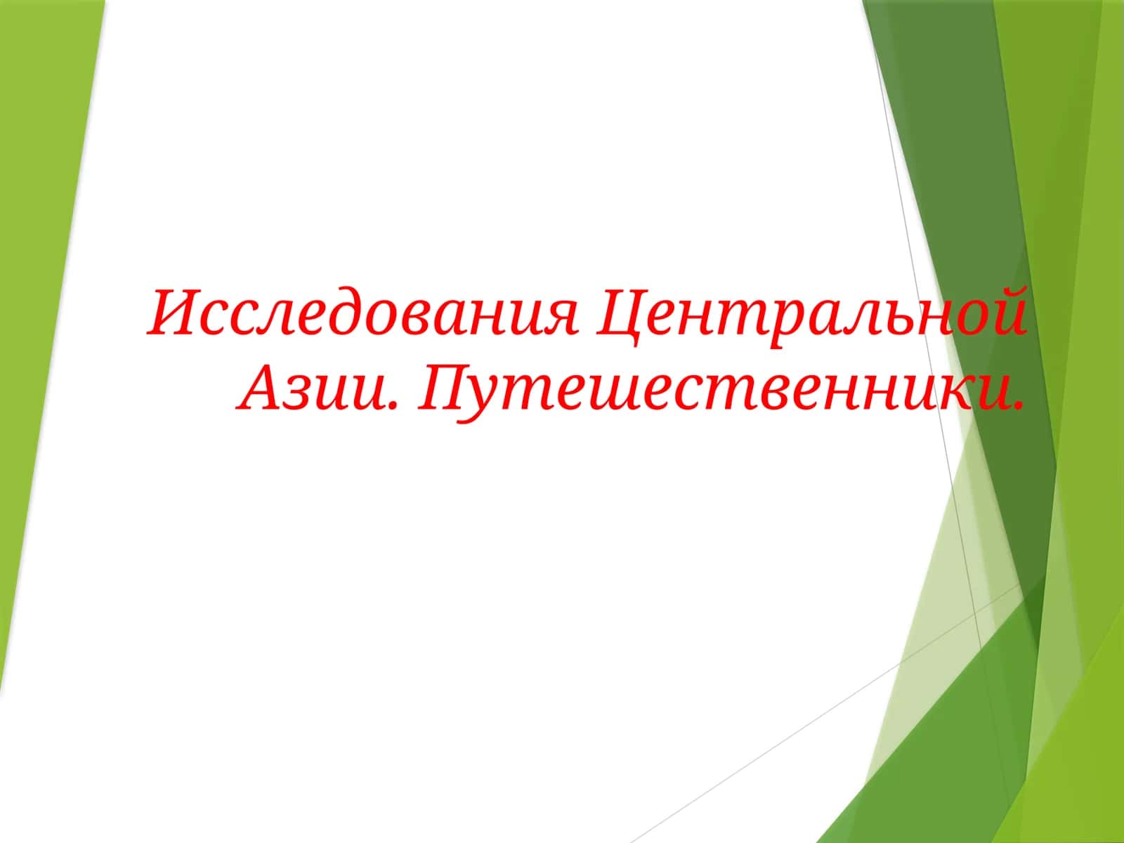 Исследования Центральной Азии