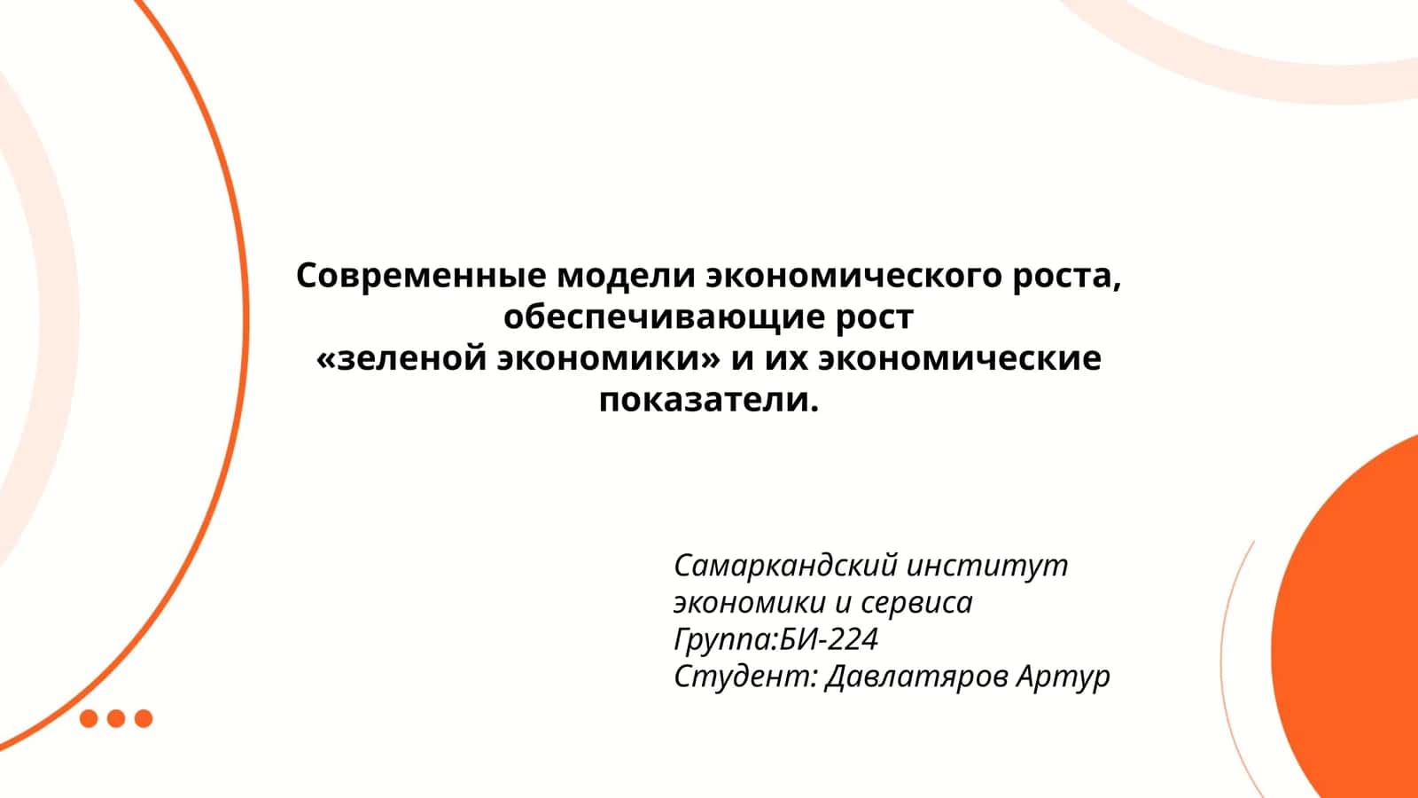 Современные модели экономического роста, обеспечивающие рост «зеленой экономики» и их экономические показатели