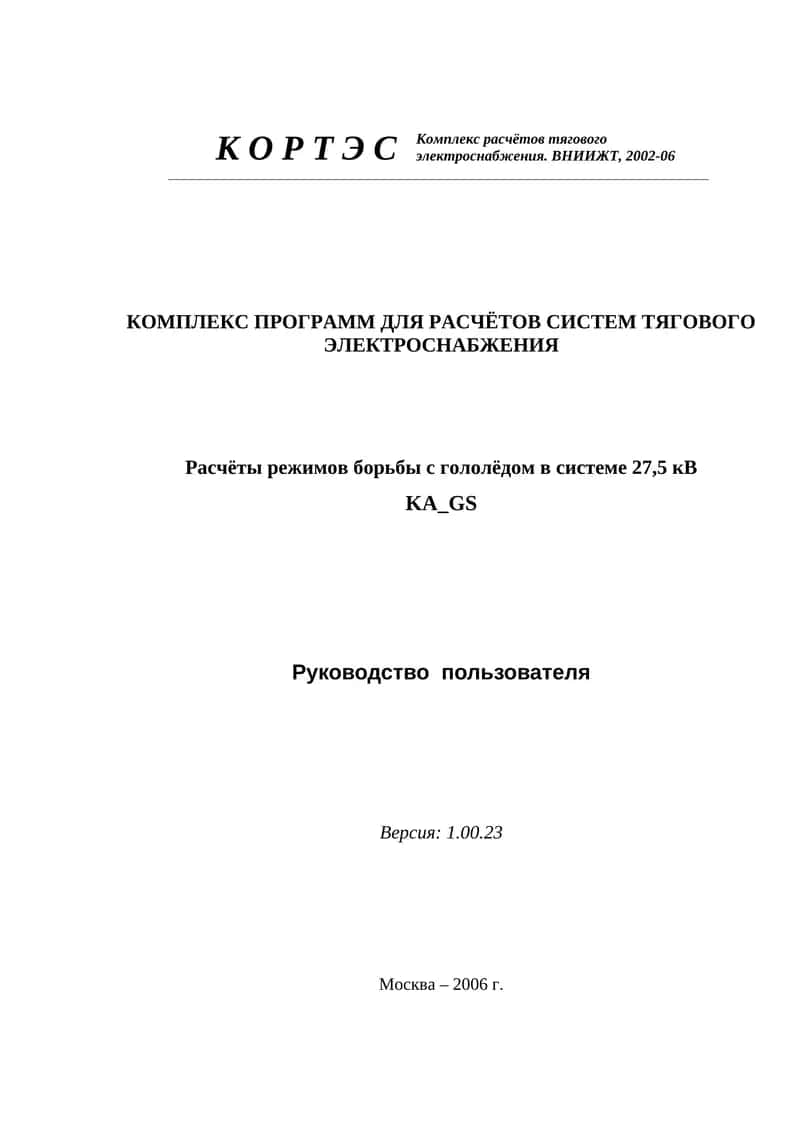 КОРТЭС – KA_GS: Расчёты режимов борьбы с гололёдом в системе 27,5 кВ