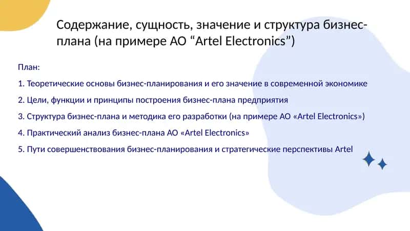 Содержание, сущность, значение и структура бизнес-плана (на примере АО “Artel Electronics”)
