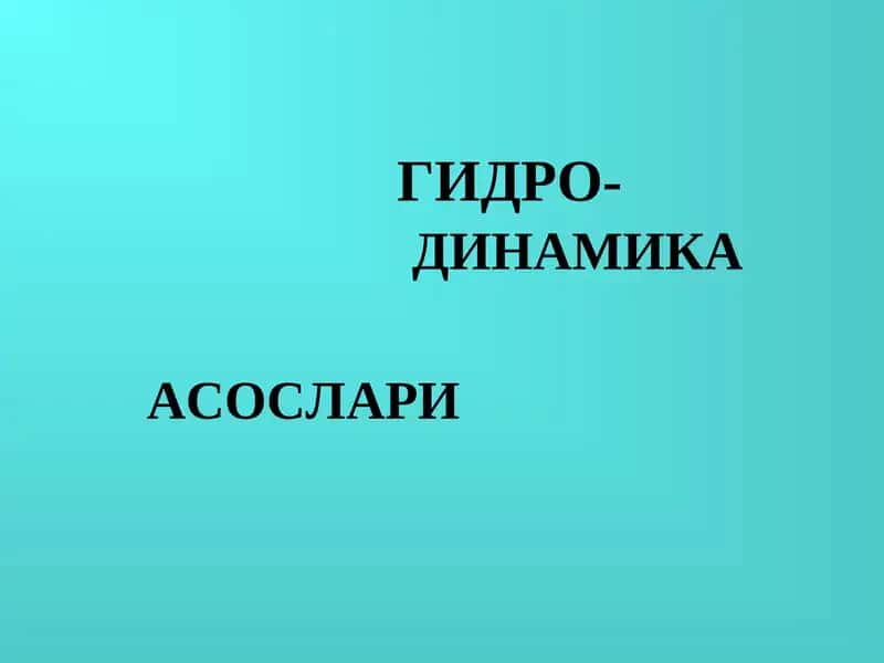 Гидродинамика асослари