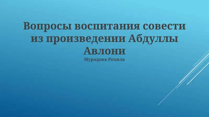 Вопросы воспитания совести из произведении Абдуллы Авлони