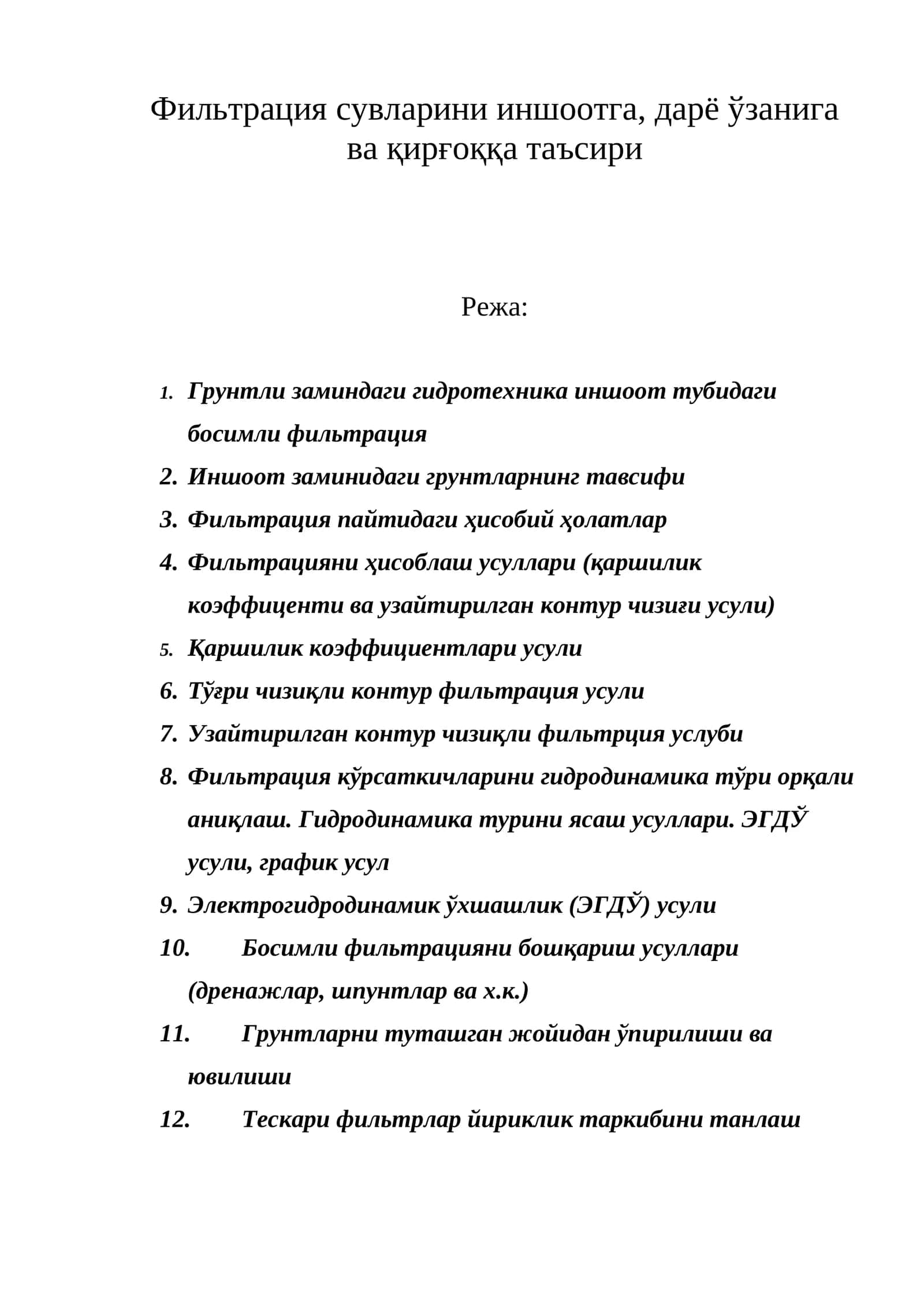 Фильтрация сувларини иншоотга, дарё ўзанига ва қирғоққа таъсири