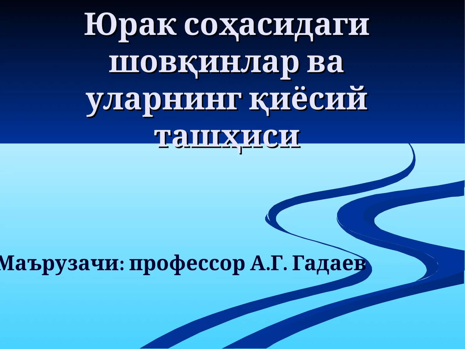 Юрак соҳасидагишовқинлар ва уларнинг қиёсий ташҳиси