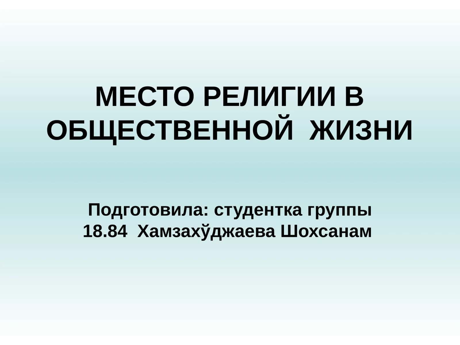 МЕСТО РЕЛИГИИ В ОБЩЕСТВЕННОЙ ЖИЗНИ