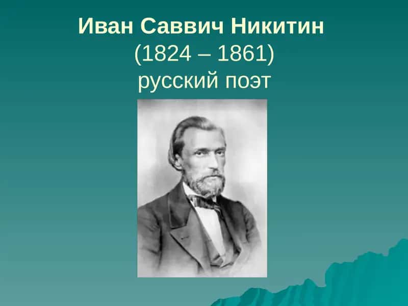 Иван Саввич Никитин