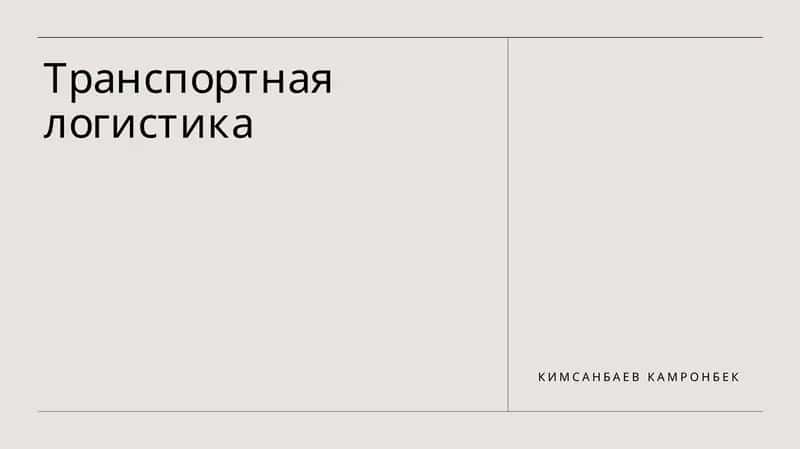 Транспортная логистика