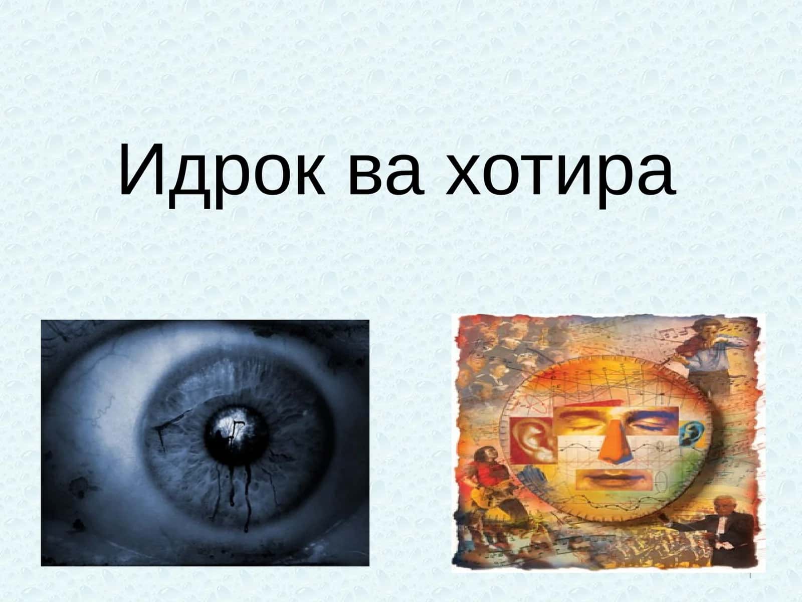 Идрок ва хотира