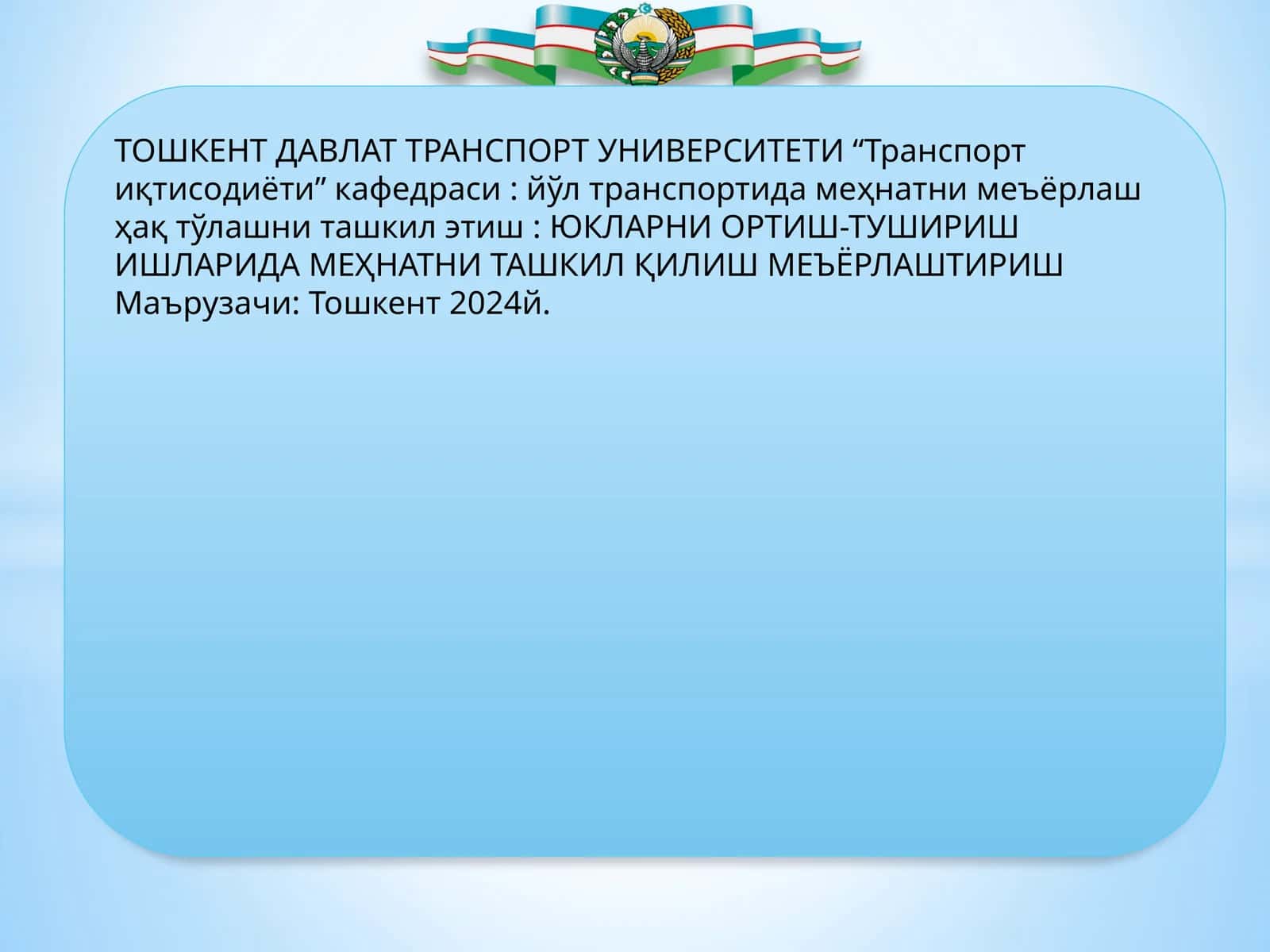 Юкларни Ортиш-тушириш ишларида меҳнатни меъёрлаштириш