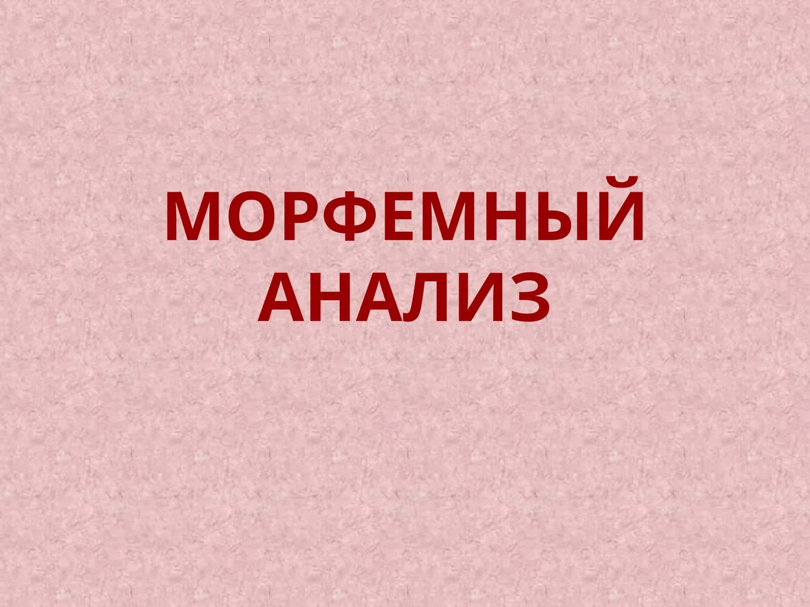 МОРФЕМНЫЙ АНАЛИЗ