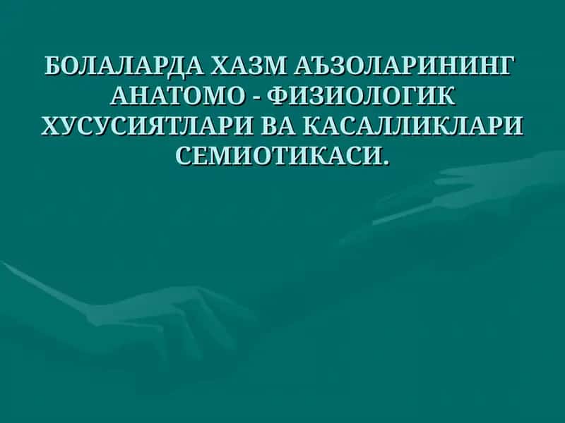 БОЛАЛАРДА ХАЗМ АЪЗОЛАРИНИНГ АНАТОМО - ФИЗИОЛОГИК ХУСУСИЯТЛАРИВАКАСАЛЛИКЛАРИ СЕМИОТИКАСИ