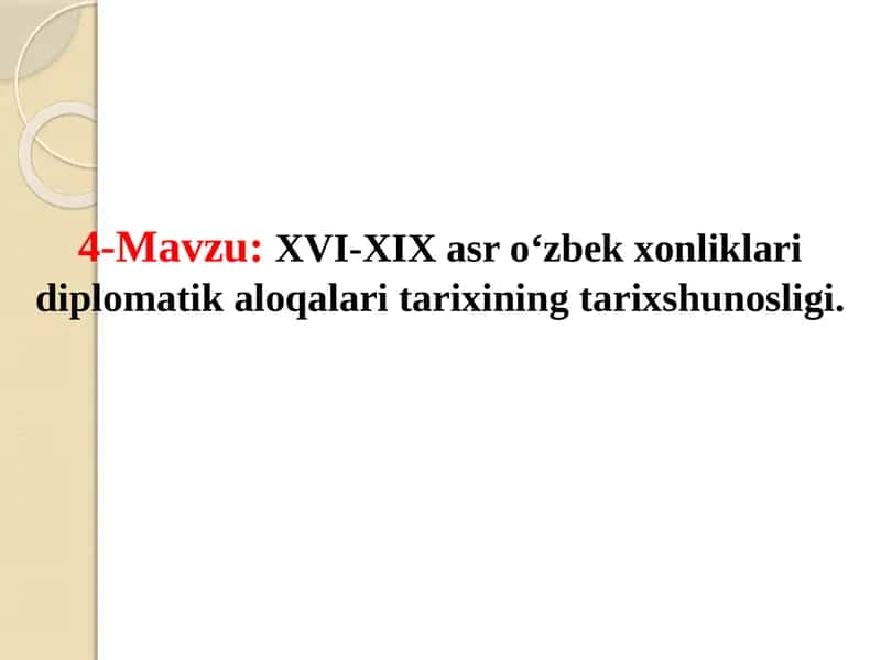 XVI-XIX asr o‘zbek xonliklari diplomatik aloqalari tarixining tarixshunosligi.