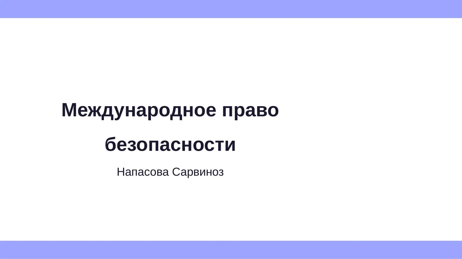 Международное право безопасности