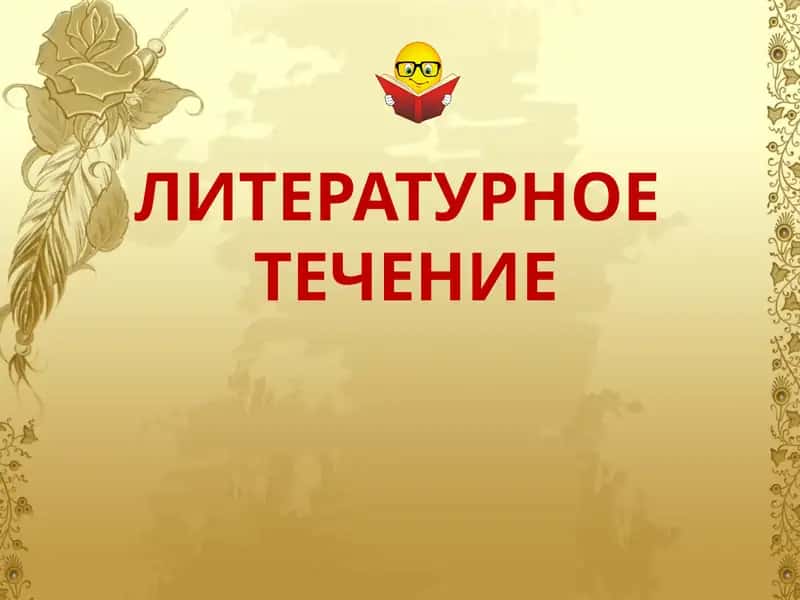 Литературное течение