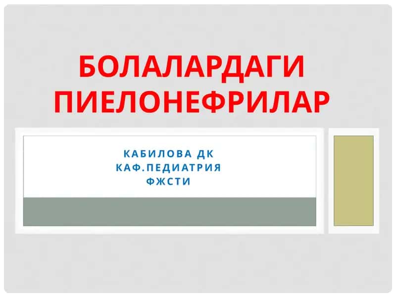Пиелонефрит