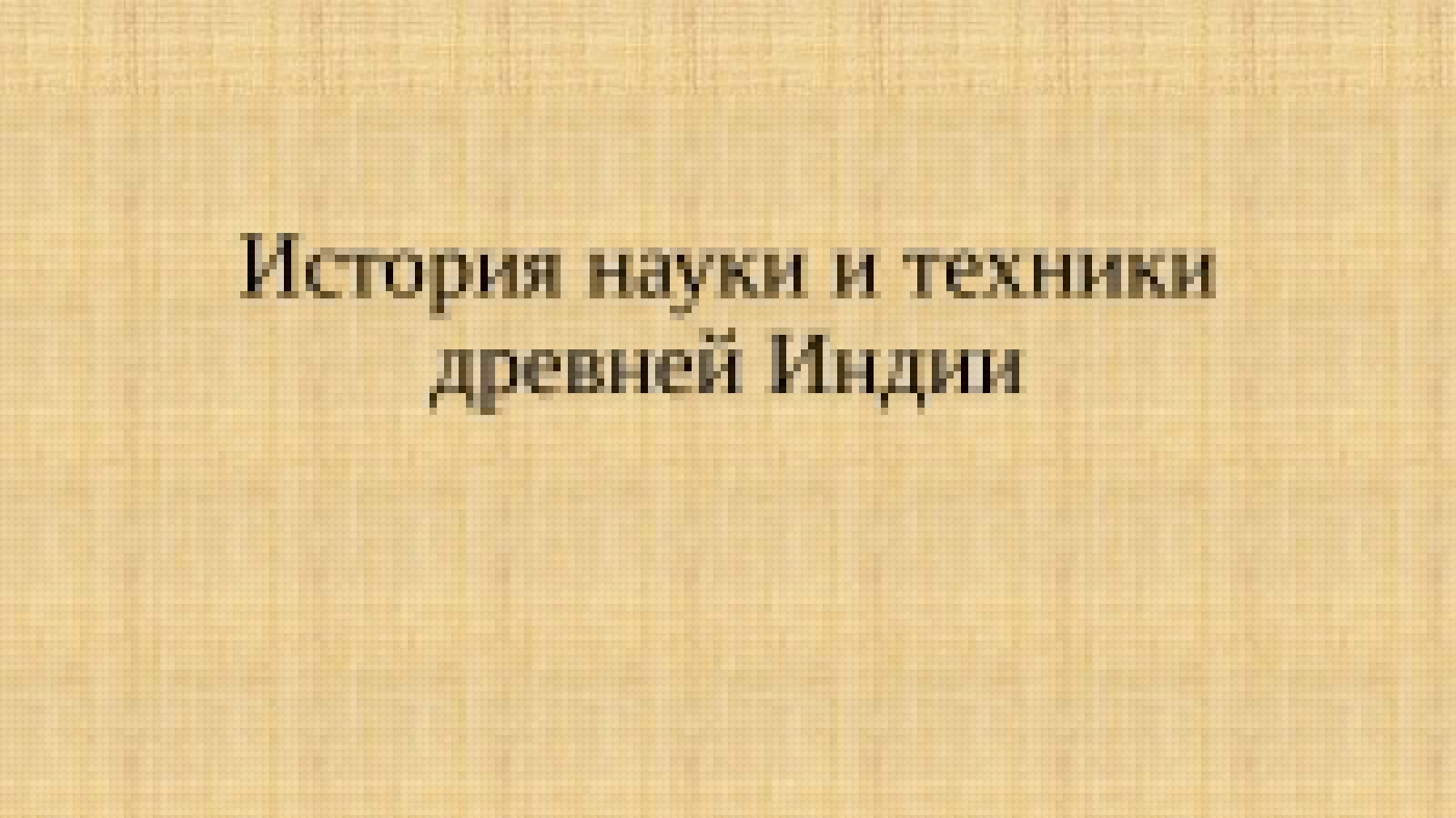 История науки и техники древней Индии