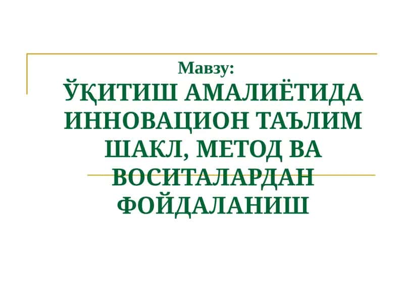 Инновациялар ва таълим методлари