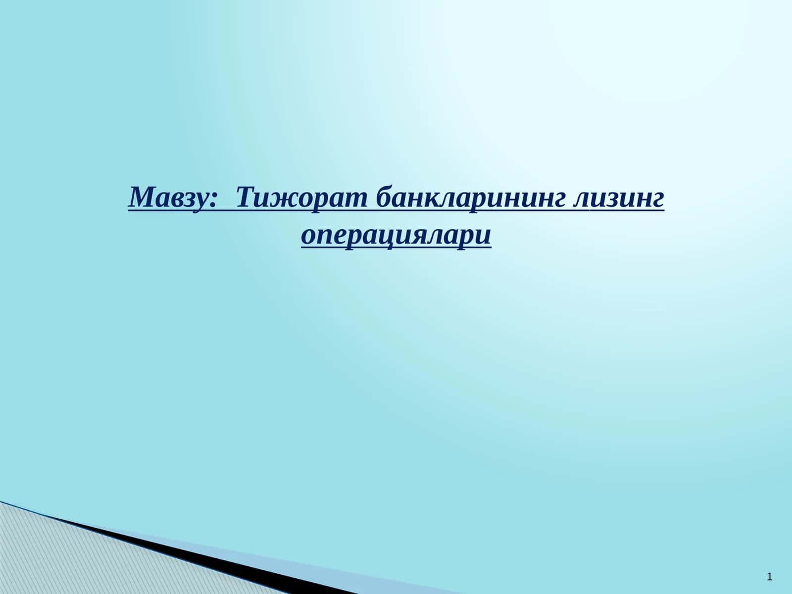 Тижорат банкларининг лизинг операциялари