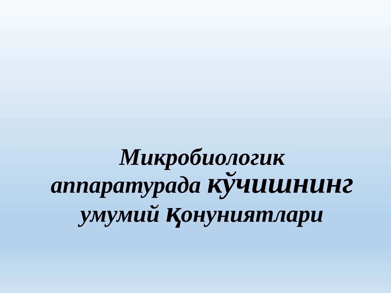 Микробиологик аппаратурада кўчишнинг умумий қонуниятлари