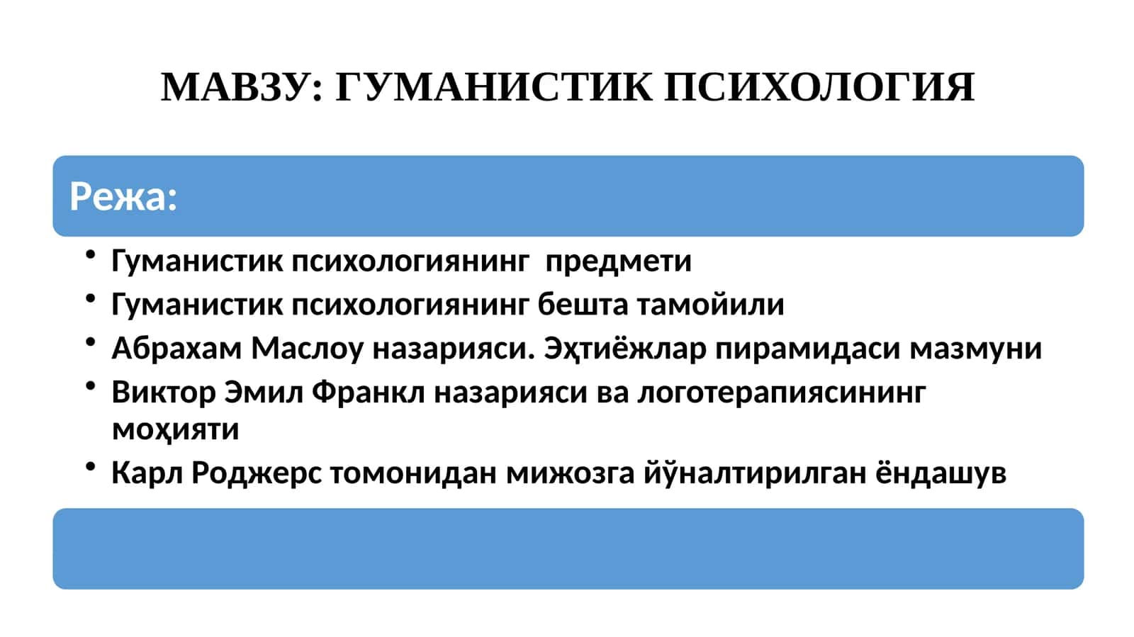 ГУМАНИСТИК ПСИХОЛОГИЯ