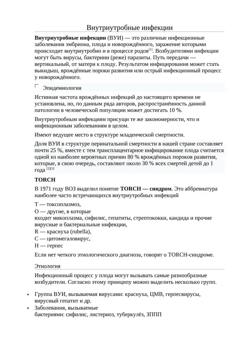 Внутриутробные инфекции
