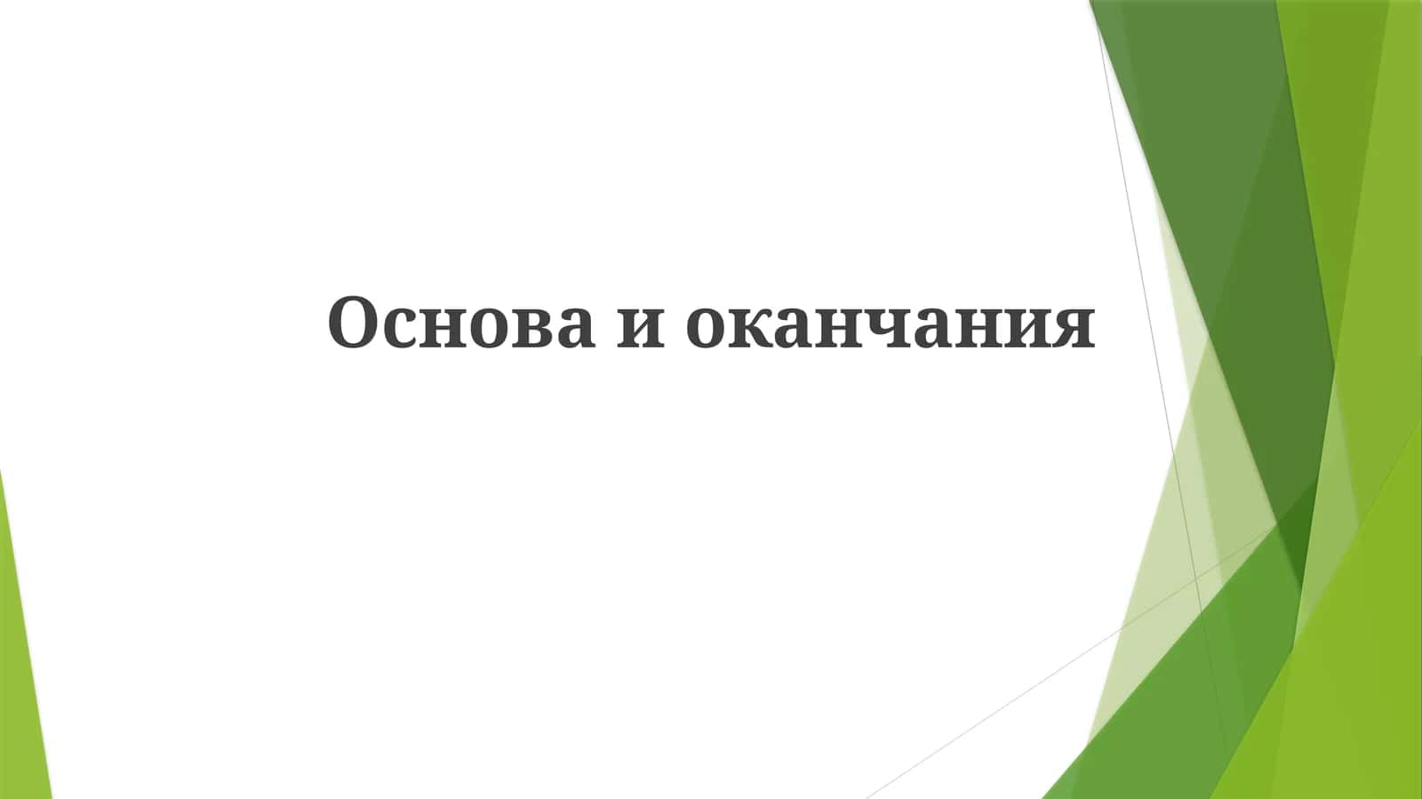 So'zning asoslari va qo'shimchalari