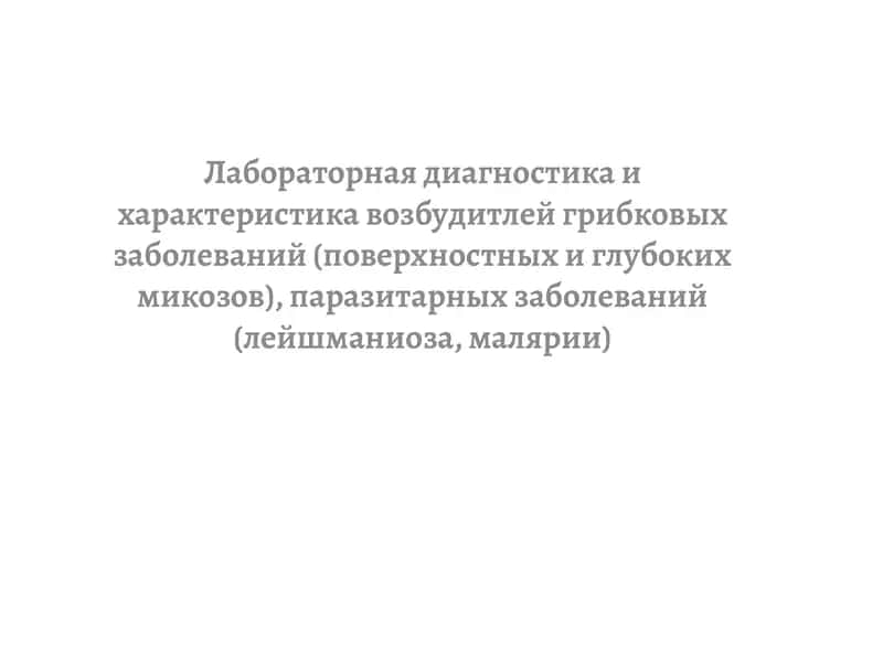 Laboratornaya diagnostika i kharakteristika vozbuditeley gribkovykh zabolevaniy (poverkhnostnykh i g