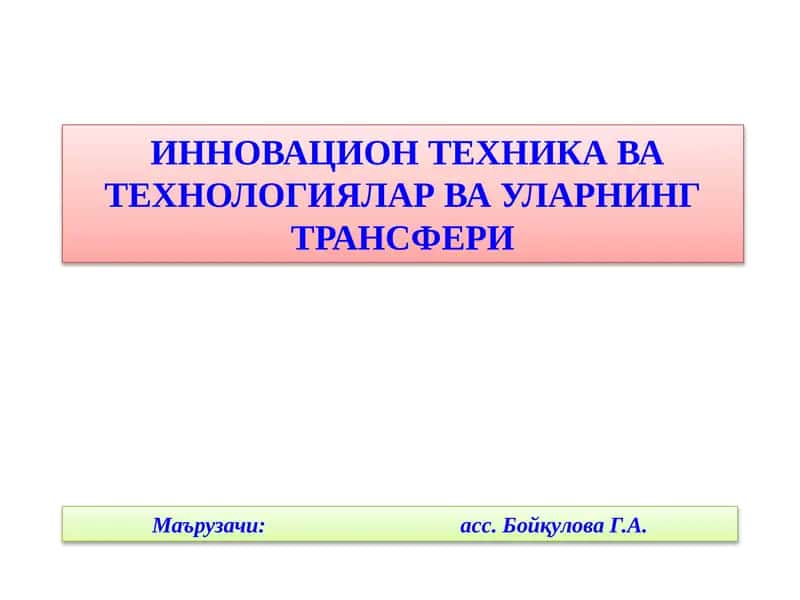 ИННОВАЦИОН ТЕХНИКА ВАТЕХНОЛОГИЯЛАР ВА УЛАРНИНГ ТРАНСФЕРИ