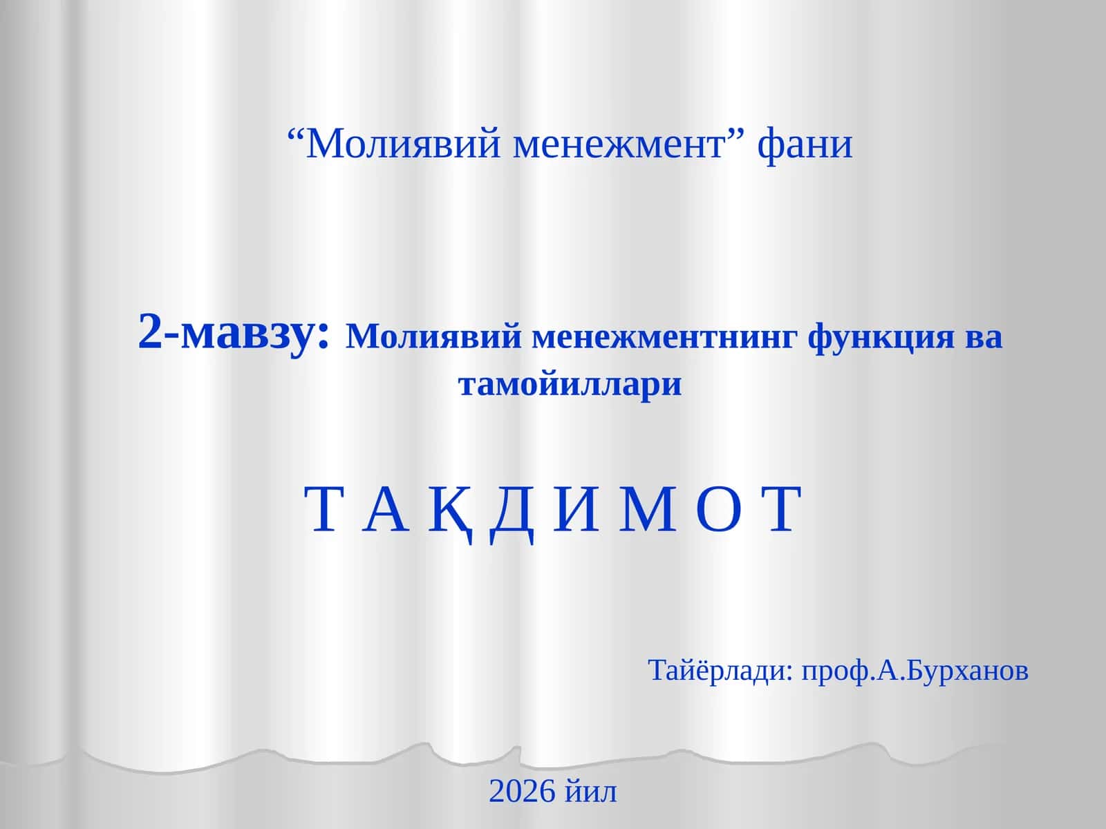 Молиявий менежментнинг функция ва тамойиллари
