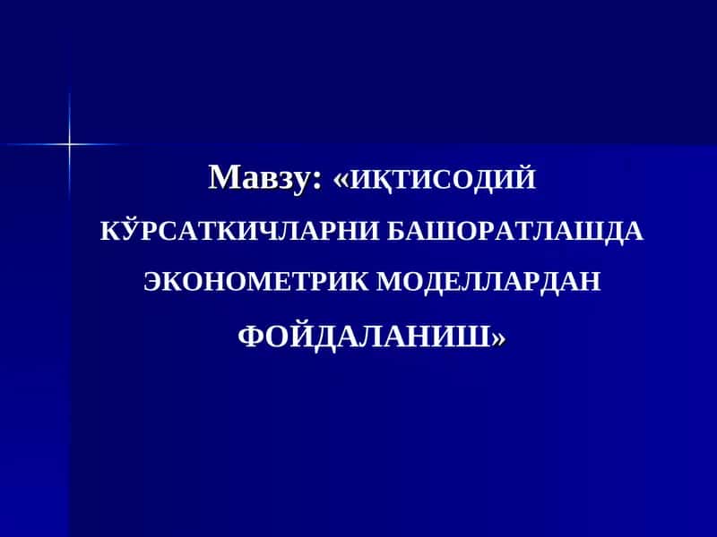 ИҚТИСОДИЙ КЎРСАТКИЧЛАРНИ БАШОРАТЛАШДА ЭКОНОМЕТРИК МОДЕЛЛАРДАНФОЙДАЛАНИШ