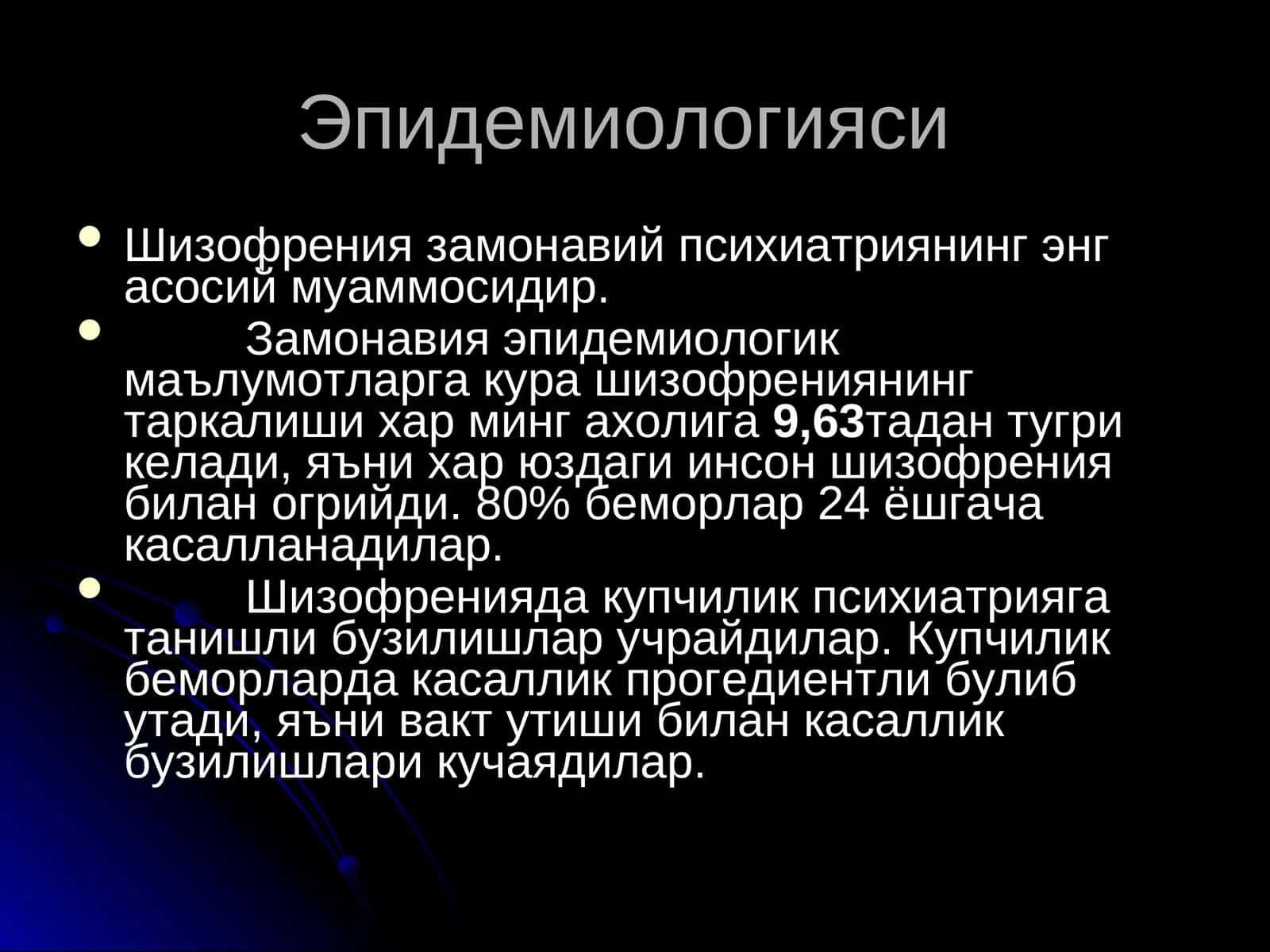 Шизофрения