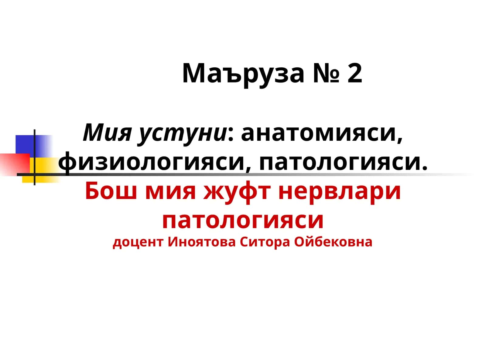 Мия устуни: анатомияси, физиологияси, патологияси