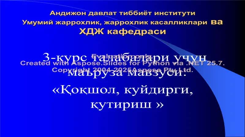 Андижон давлат тиббиёт институти Умумий жаррохлик, жаррохлик касалликлари ва ХДЖ кафедраси 3-курс талабалари учун маъруза