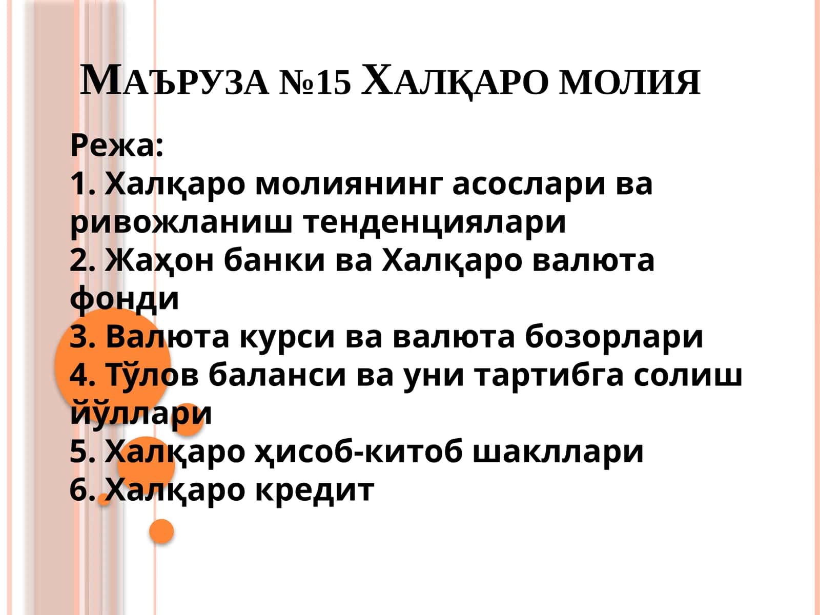 Маъруза №15 Халқаро молия